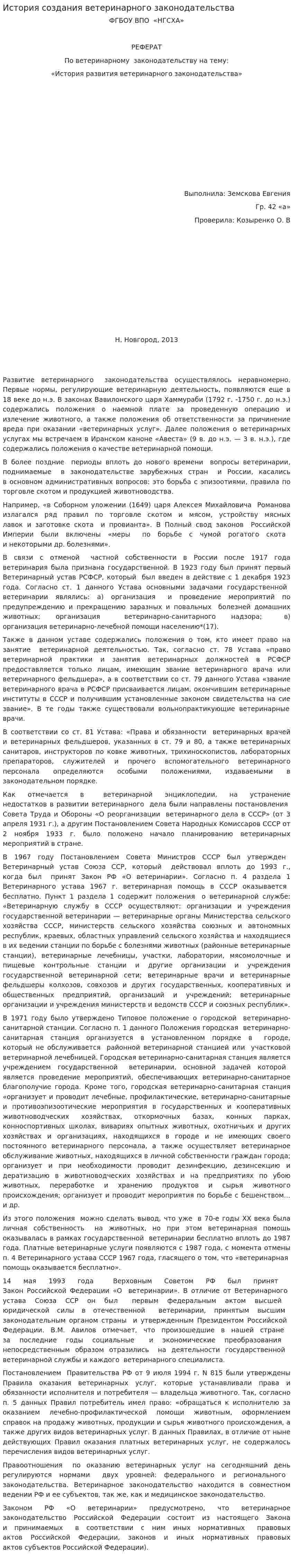 История создания ветеринарного законодательства