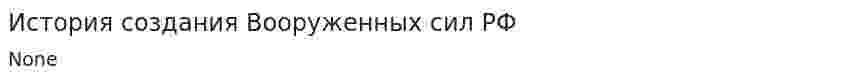 История создания Вооруженных сил РФ