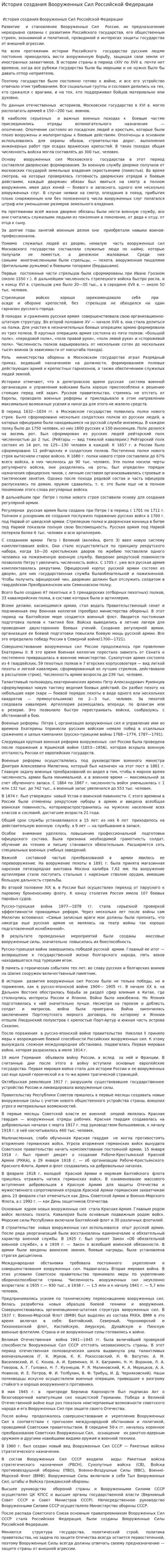 История создания Вооруженных Сил Российской Федерации