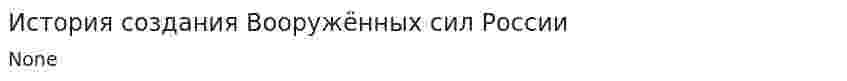 История создания Вооружённых сил России