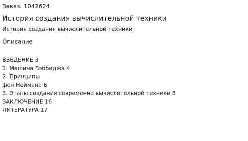 История создания вычислительной техники 