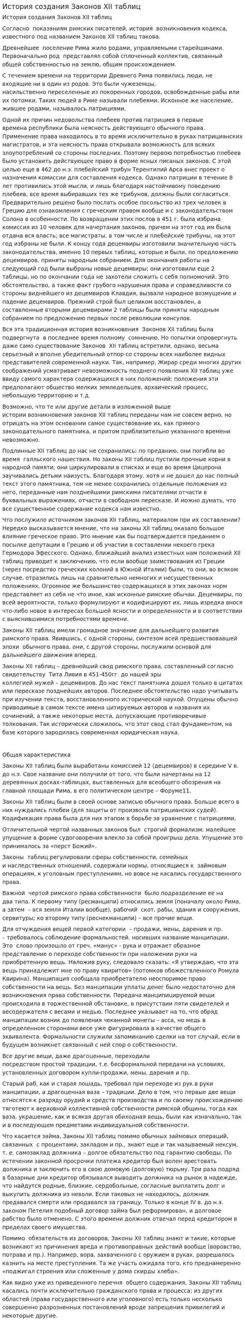 История создания Законов XII таблиц