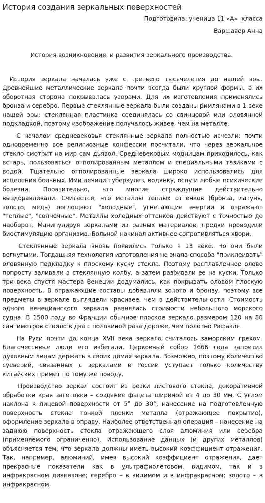 История создания зеркальных поверхностей