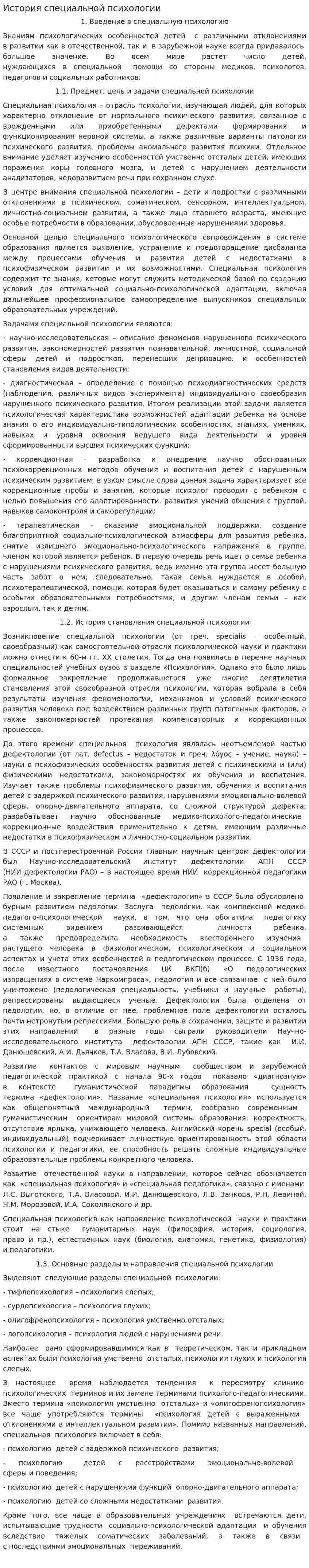 История специальной психологии