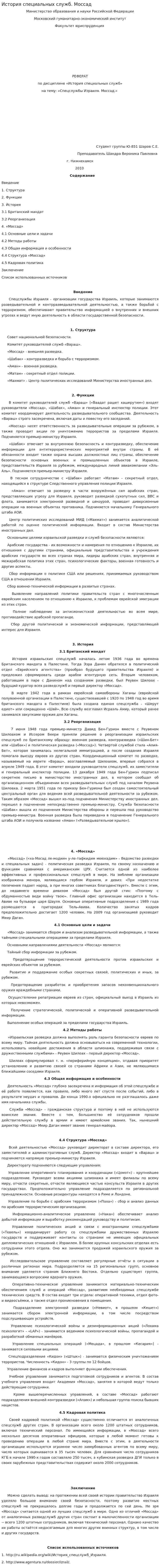 История специальных служб. Моссад