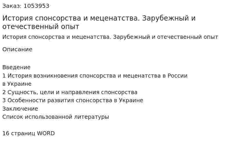 История спонсорства и меценатства. Зарубежный и отечественный опыт (реферат) 