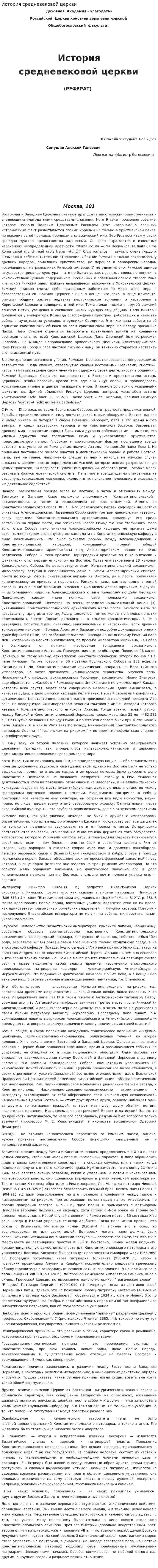 История средневековой церкви