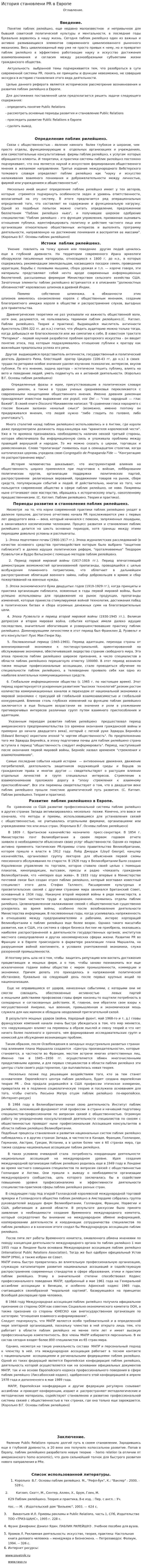 История становлени PR в Европе