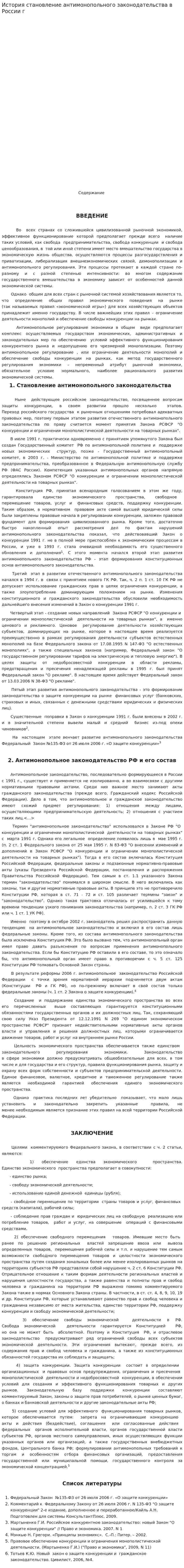 История становление антимонопольного законодательства в России г