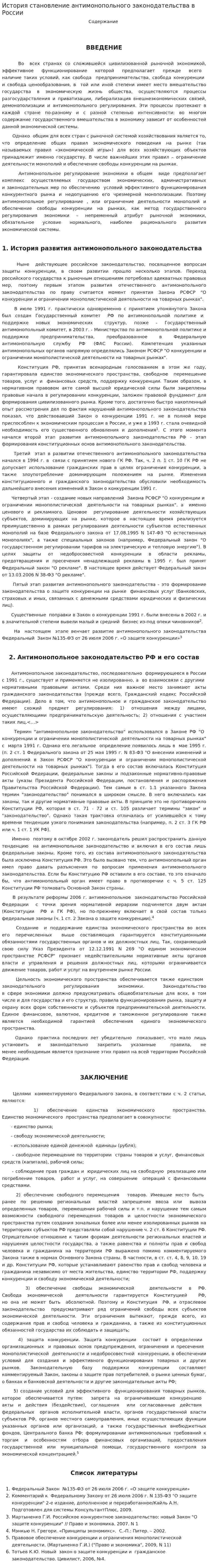 История становление антимонопольного законодательства в России. 2