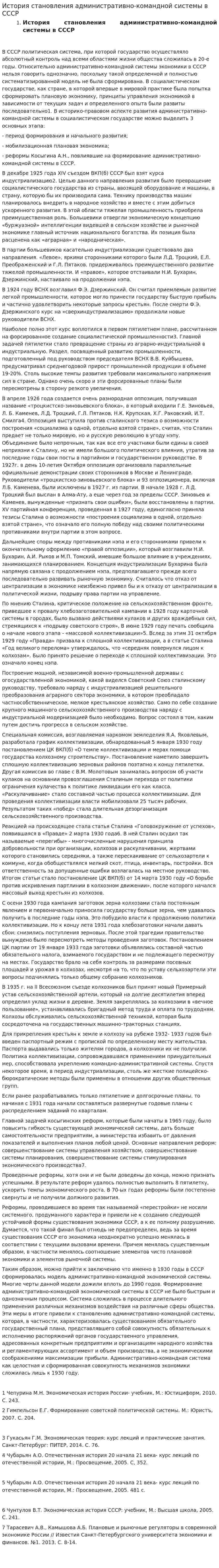 История становления административно-командной системы в СССР