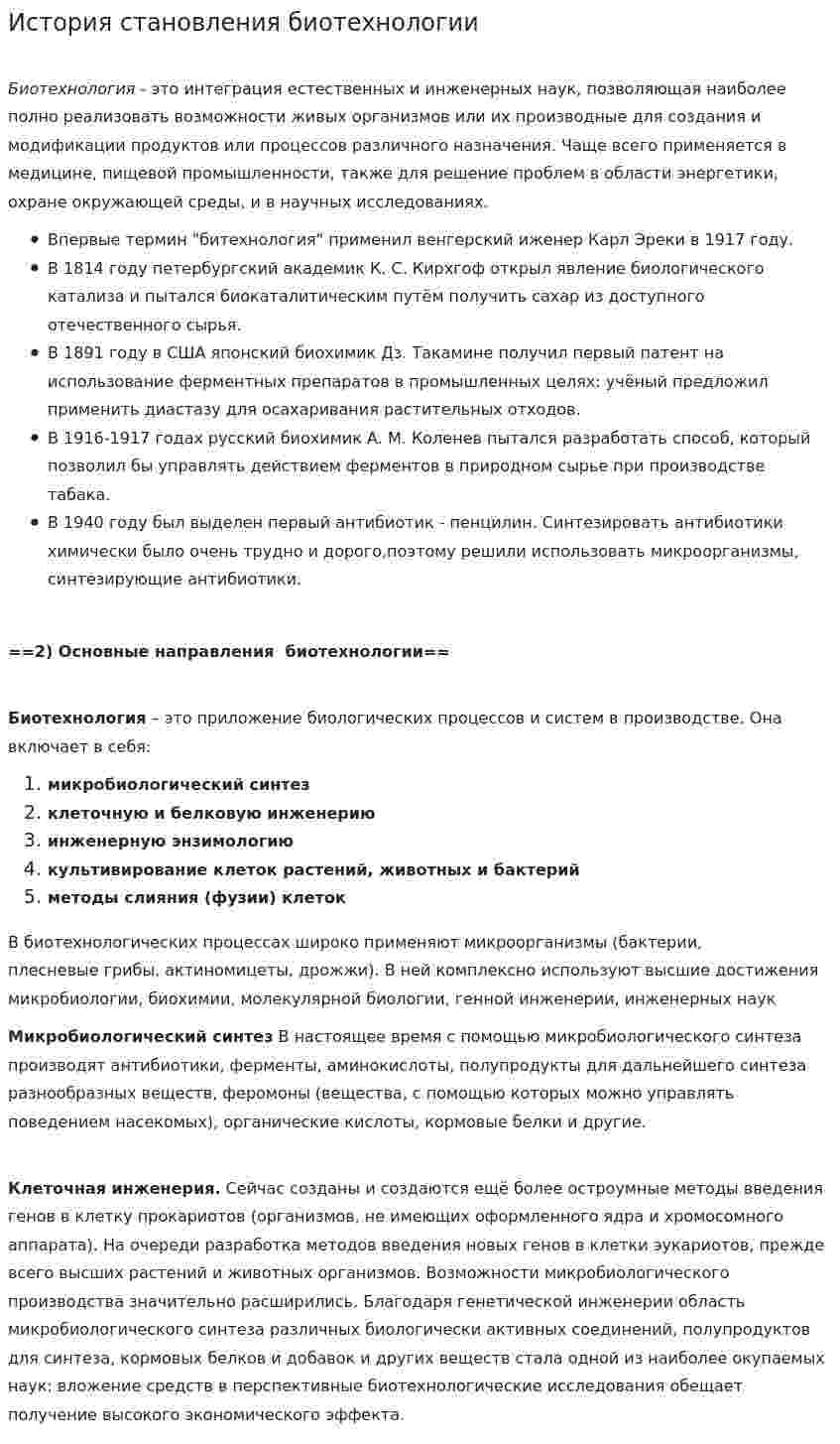 История становления биотехнологии