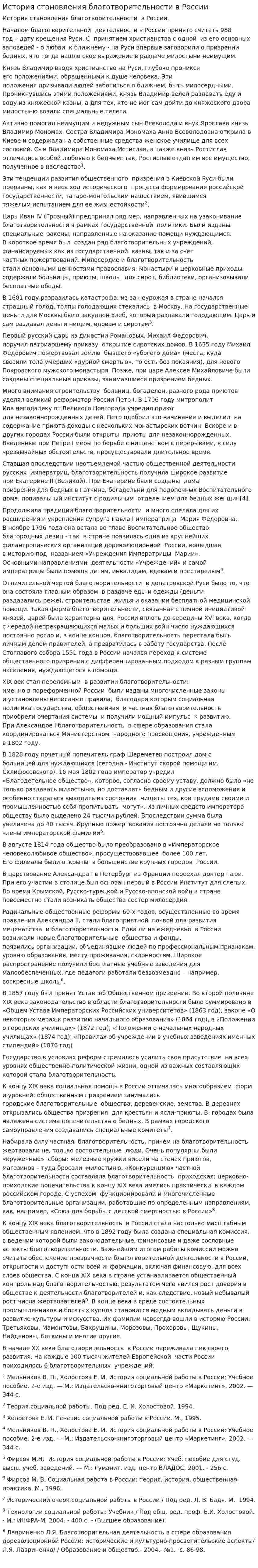История становления благотворительности в России