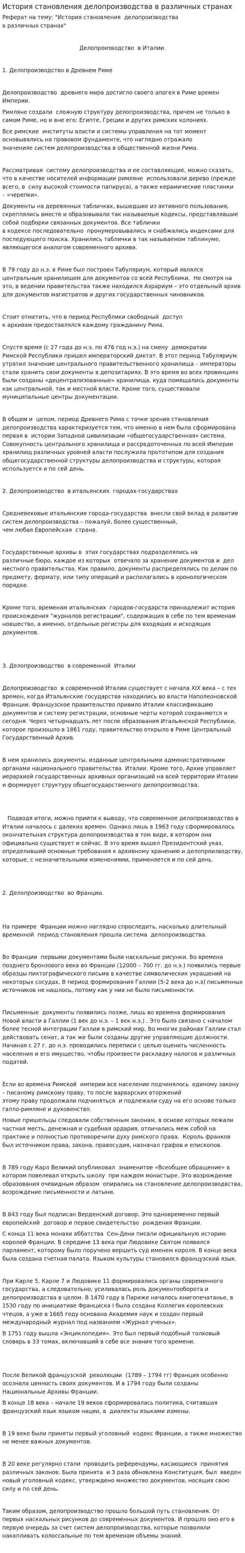 История становления делопроизводства в различных странах