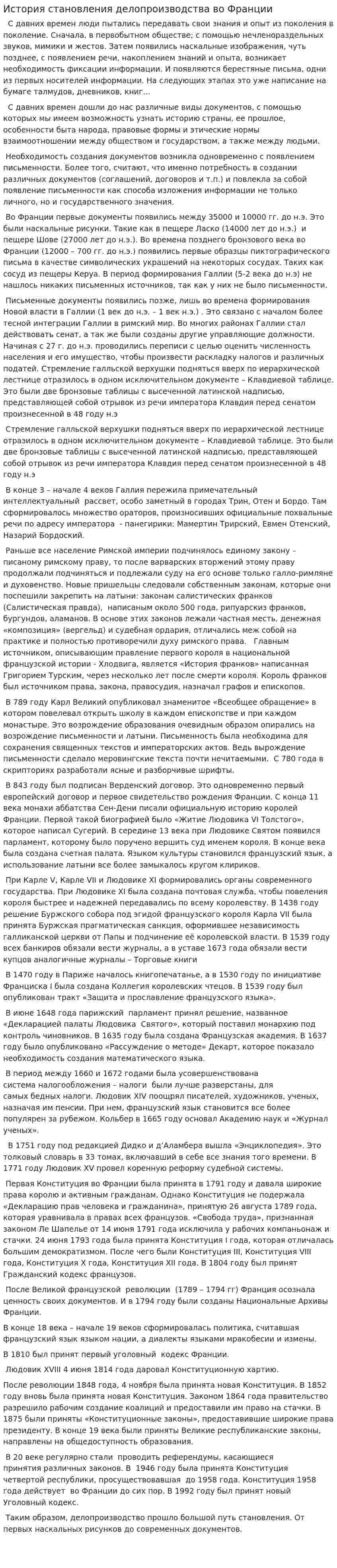 История становления делопроизводства во Франции