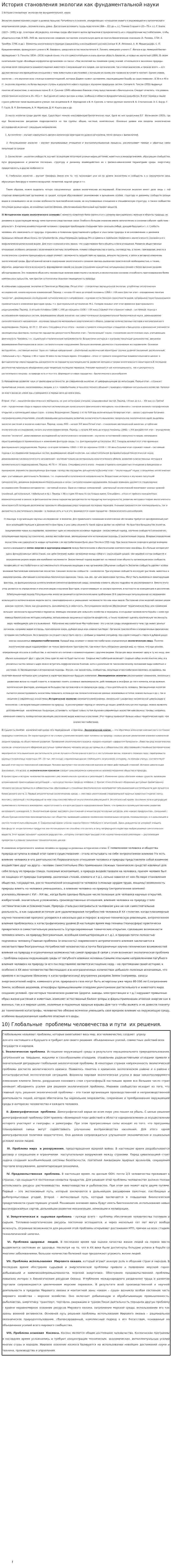 История становления экологии как фундаментальной науки