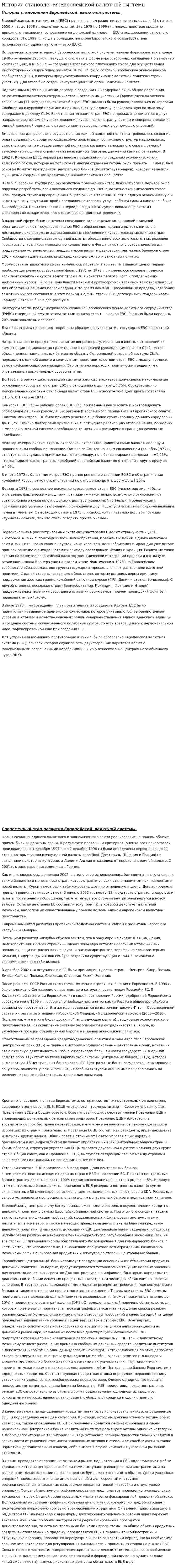История становления Европейской валютной системы