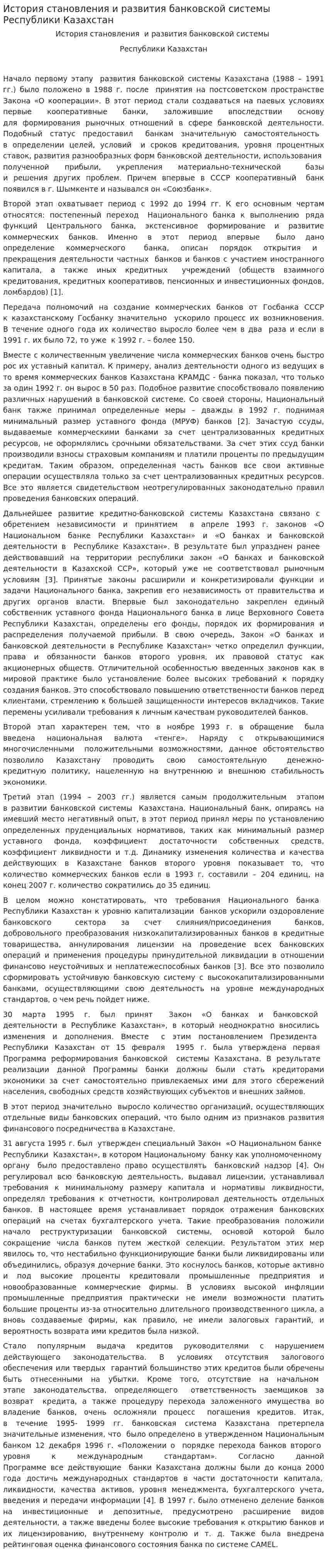 История становления и развития банковской системы Республики Казахстан