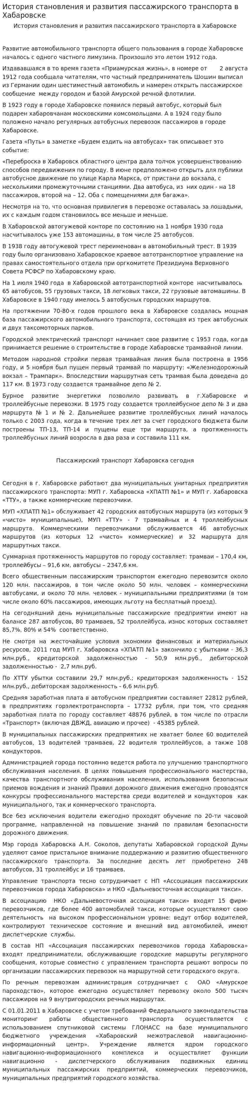 История становления и развития пассажирского транспорта в Хабаровске