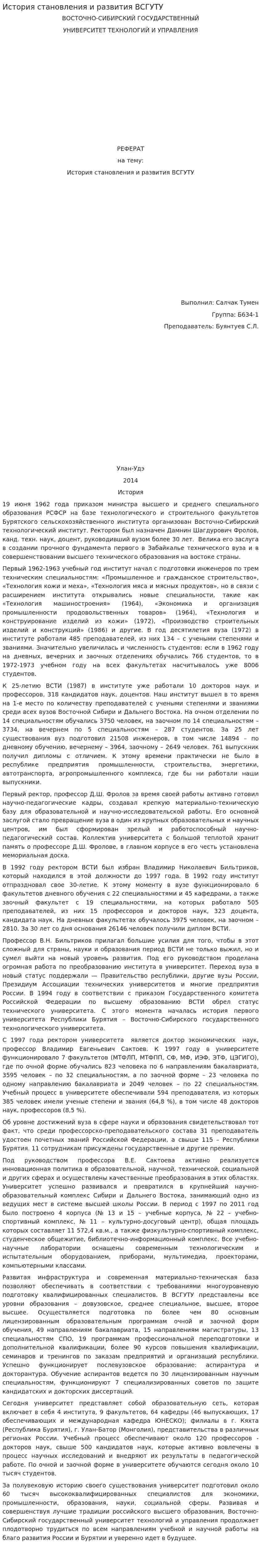 История становления и развития ВСГУТУ