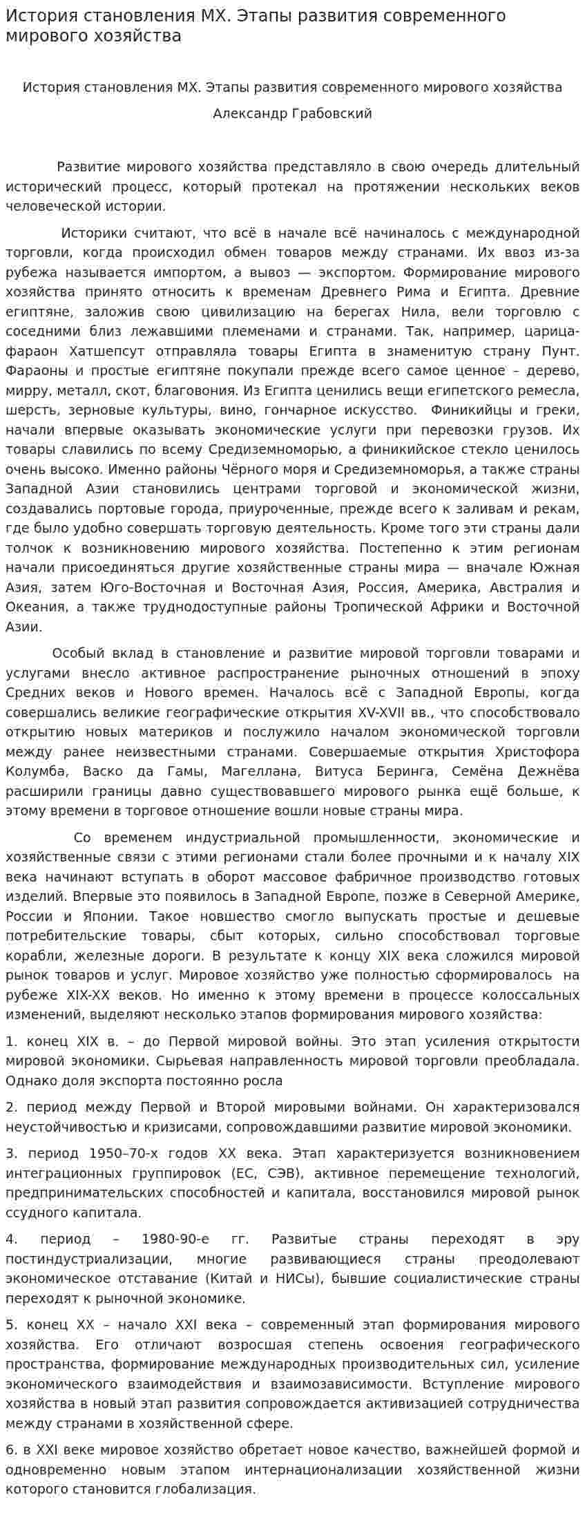История становления MX. Этапы развития современного мирового хозяйства