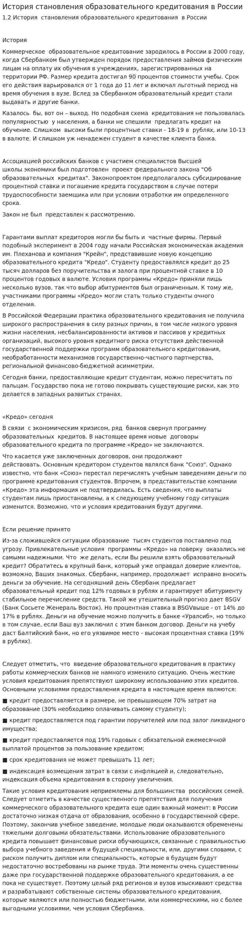 История становления образовательного кредитования в России