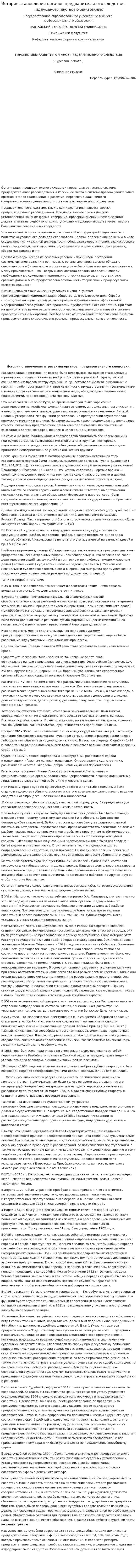 История становления органов предварительного следствия