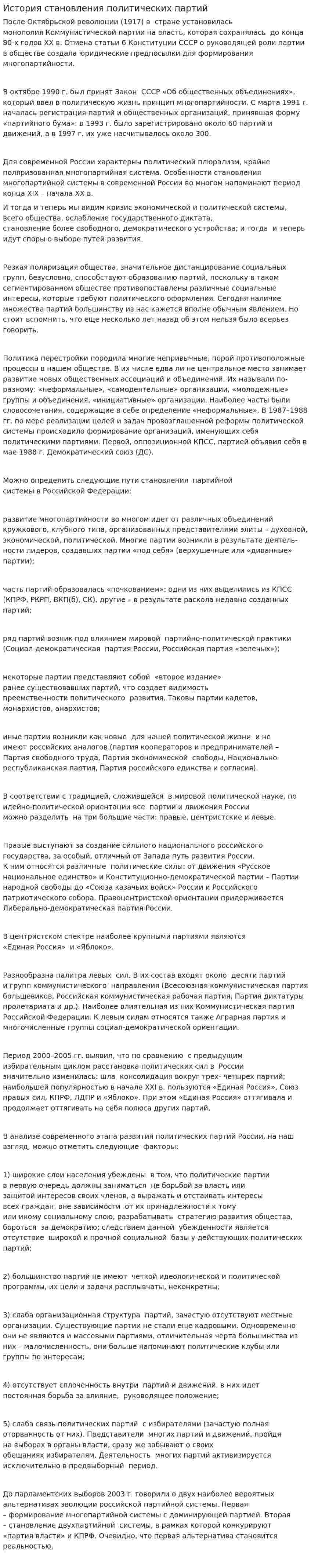 История становления политических партий