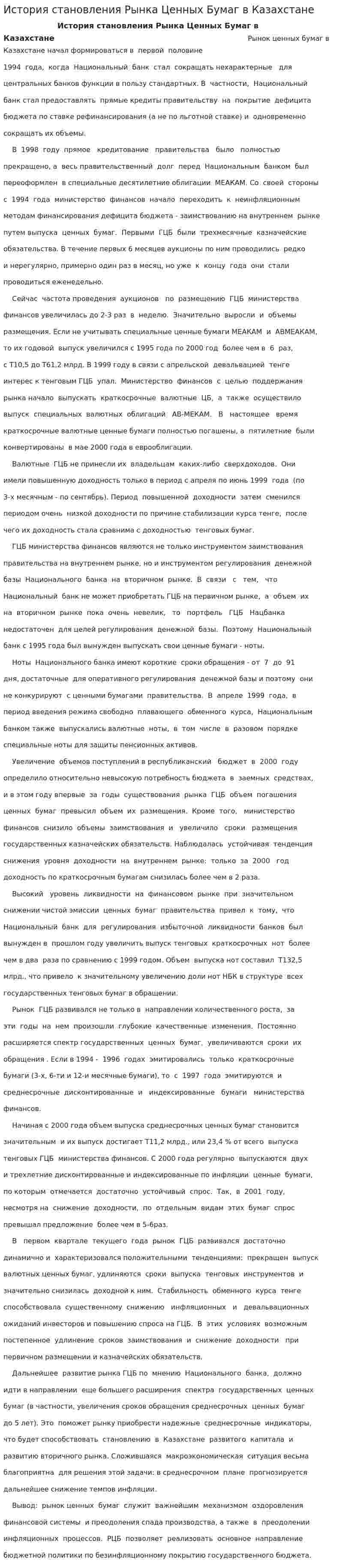 История становления Рынка Ценных Бумаг в Казахстане