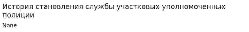 История становления службы участковых уполномоченных полиции