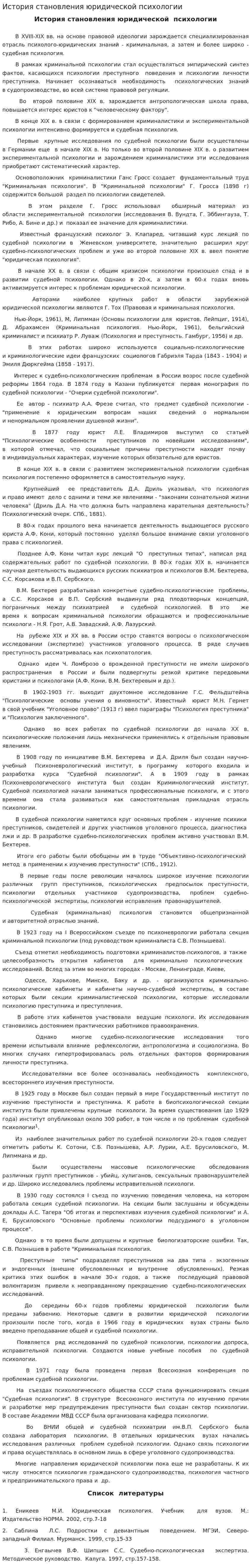 История становления юридической психологии