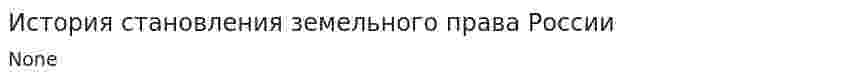История становления земельного права России