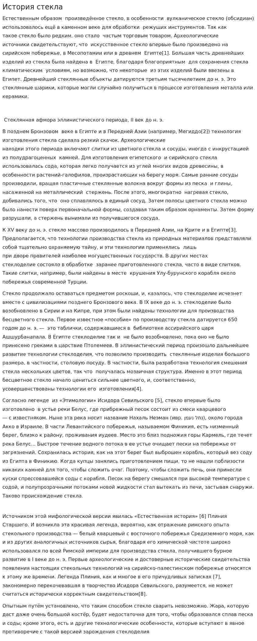 История стекла. 3