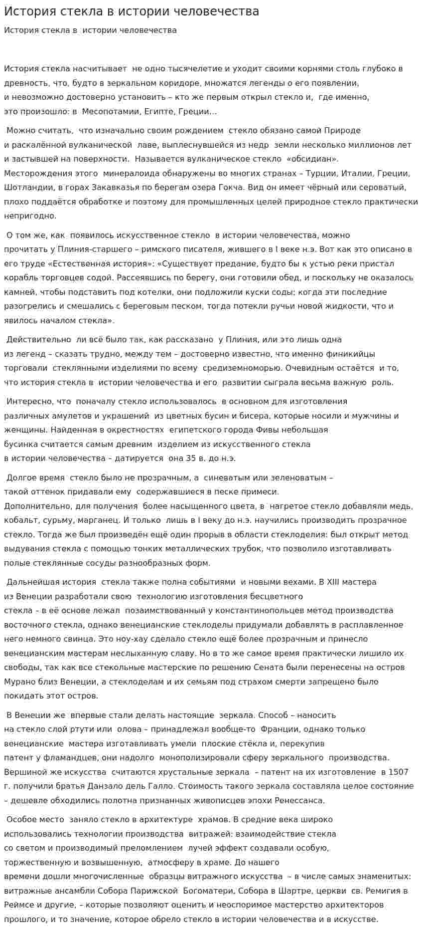 История стекла в истории человечества. 2
