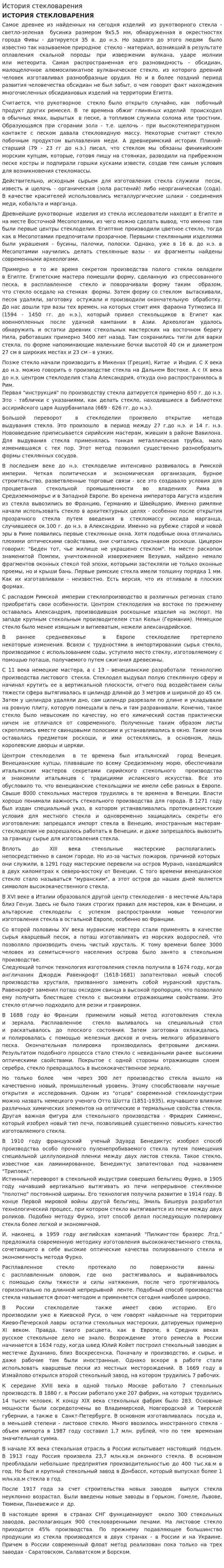История стекловарения