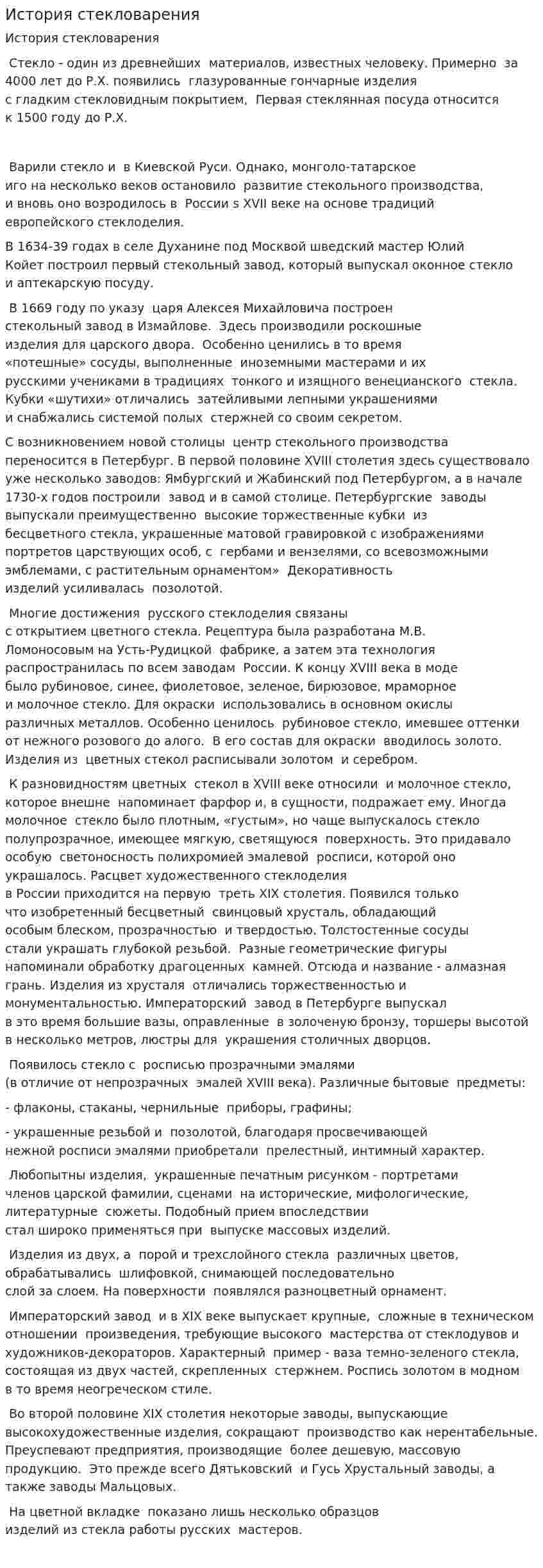История стекловарения. 2