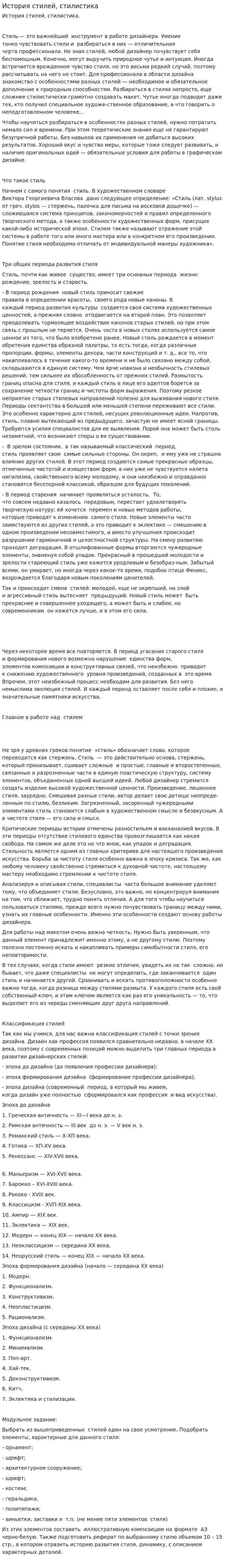 История стилей, стилистика
