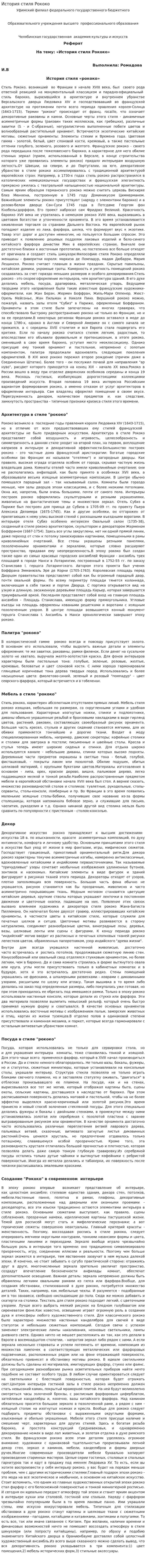 История стиля Рококо