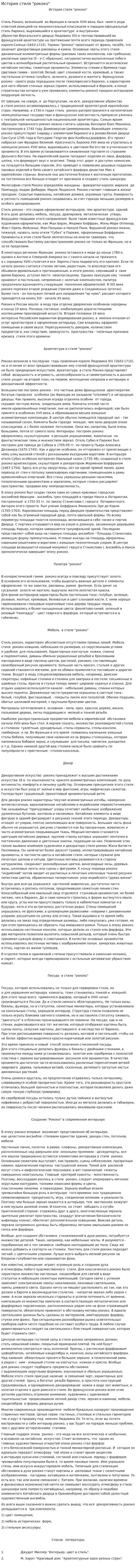 История стиля "рококо"