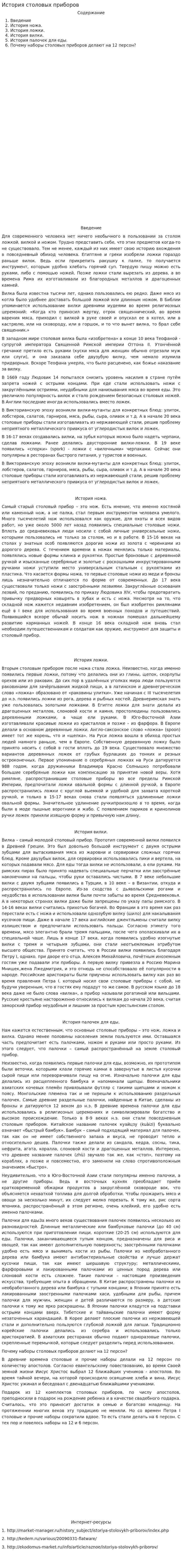 История столовых приборов