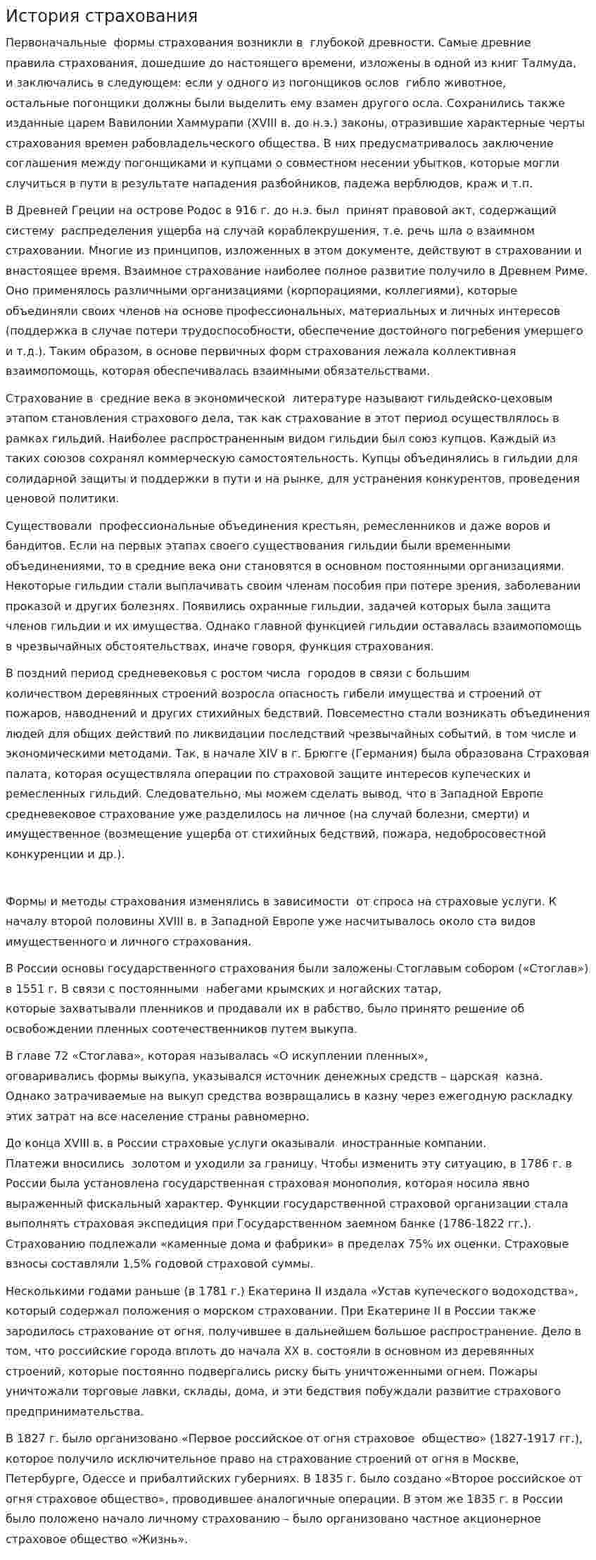 История страхования. 8