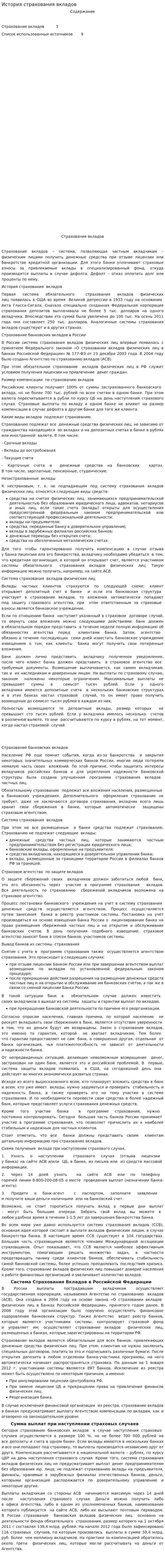 История страхования вкладов