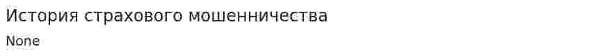 История страхового мошенничества