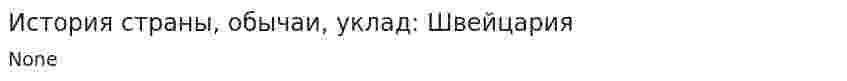 История страны, обычаи, уклад: Швейцария