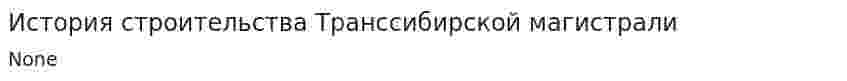 История строительства Транссибирской магистрали. 2