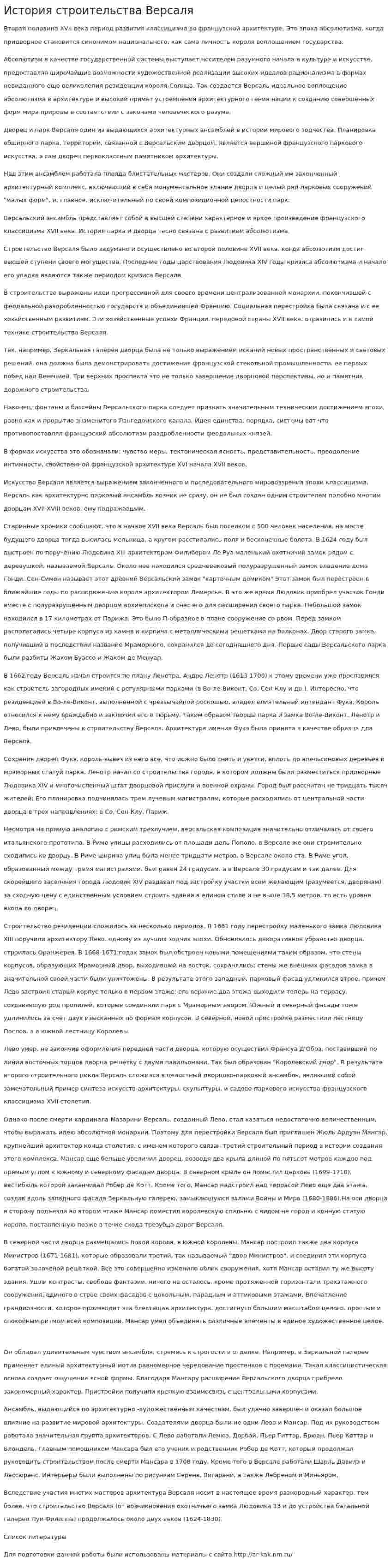 История строительства Версаля. 2