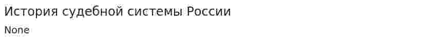 История судебной системы России