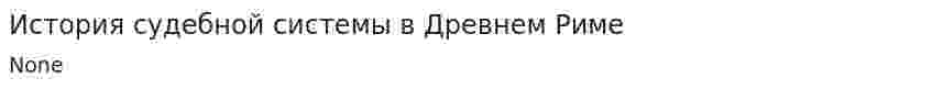 История судебной системы в Древнем Риме
