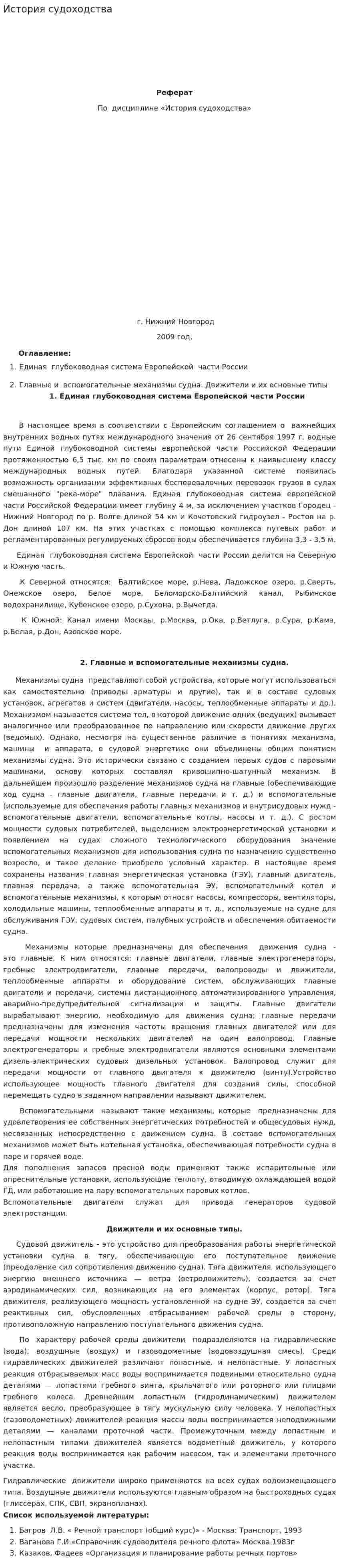 История судоходства