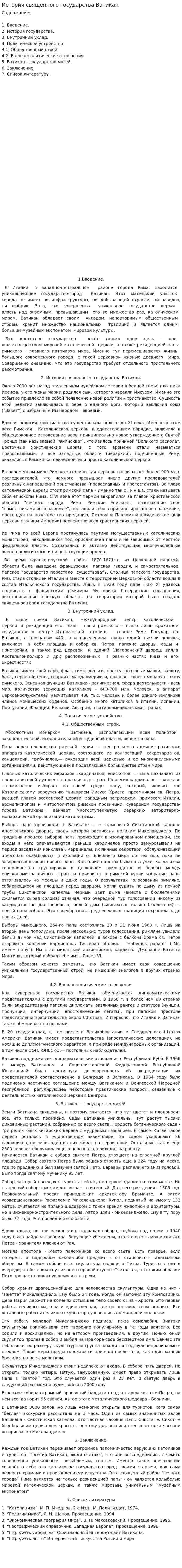 История священного государства Ватикан